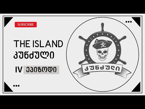 The Island - Ⅳ episode | კუნძული - Ⅳ ეპიზოდი